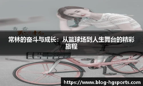 常林的奋斗与成长：从篮球场到人生舞台的精彩旅程